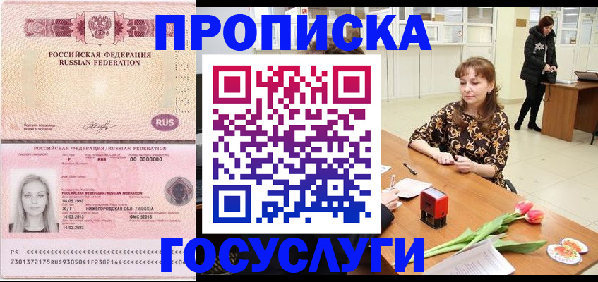 прописка для работы в Рошале