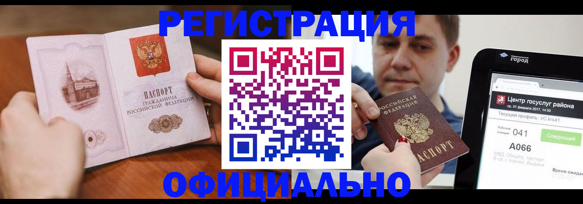 прописка законно в Рошале